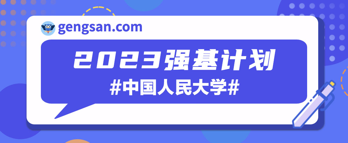 【选拔程序】2023年中国人民大学强基计划选拔程序介绍