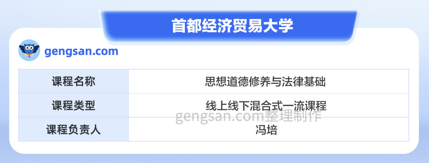 第二批国家级一流本科课程名单公布！首都经济贸易大学思想道德修养与法律基础课程入选