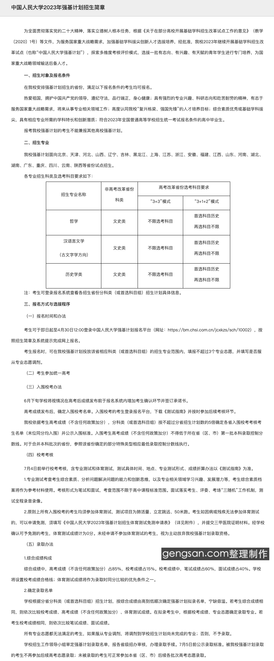 2023年中国人民大学强基计划招生简章【已公布】