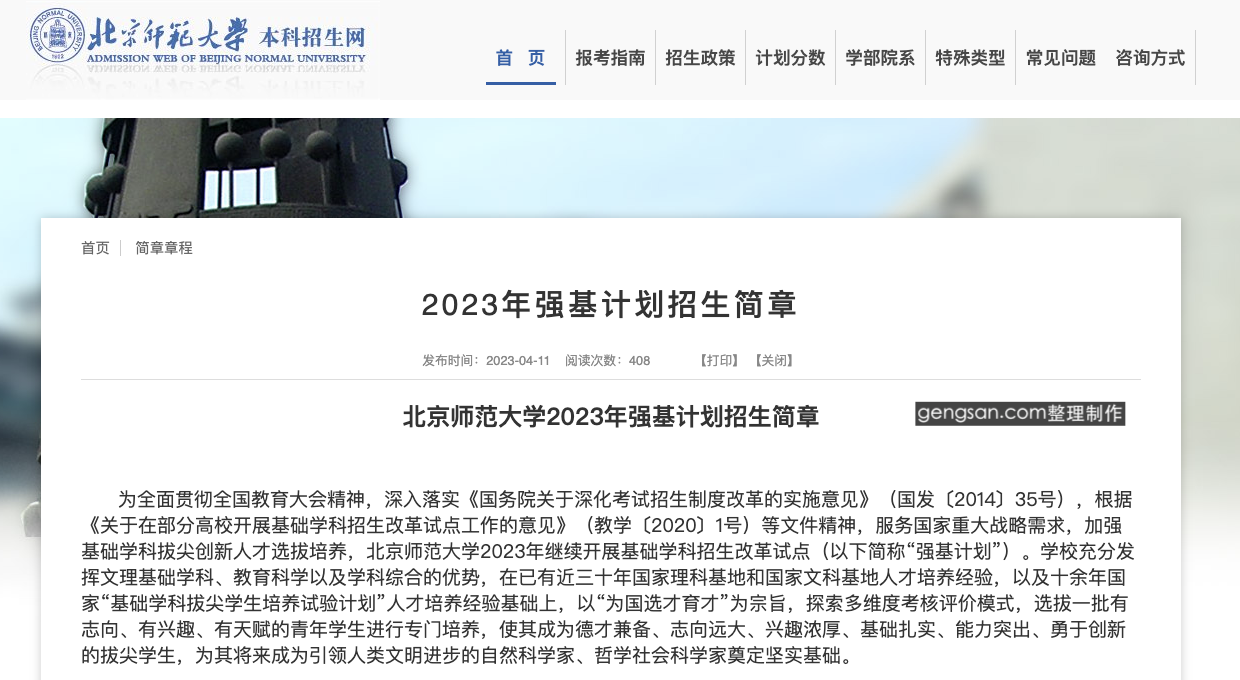 2023年北京师范大学强基计划招生简章【已公布】