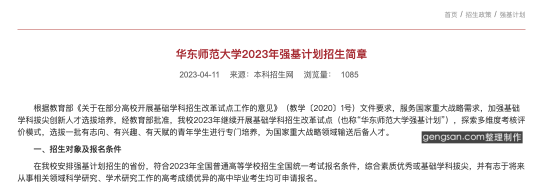 【招生对象】2023年华东师范大学强基计划招生对象公布