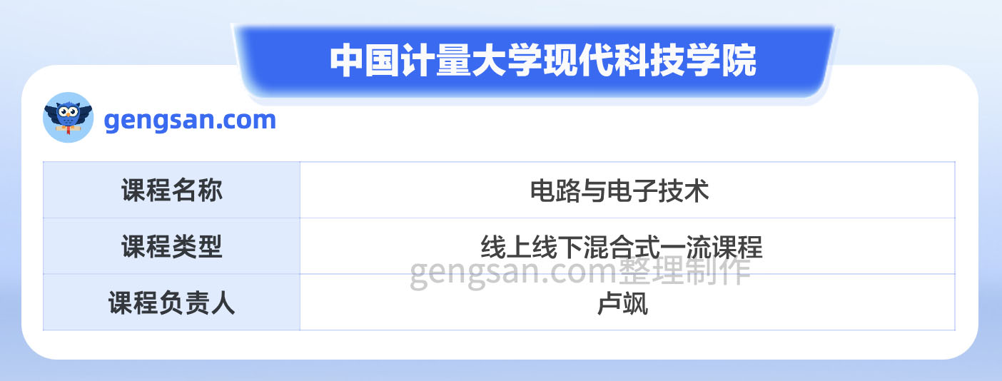 第二批國家級一流本科課程名單公布！中國計量大學(xué)現(xiàn)代科技學(xué)院電路與電子技術(shù)課程入選