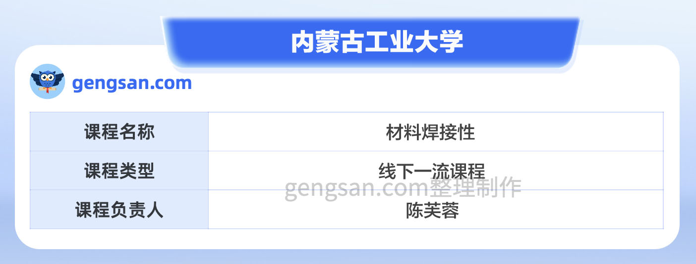 第二批国家级一流本科课程名单公布！内蒙古工业大学材料焊接性课程入选