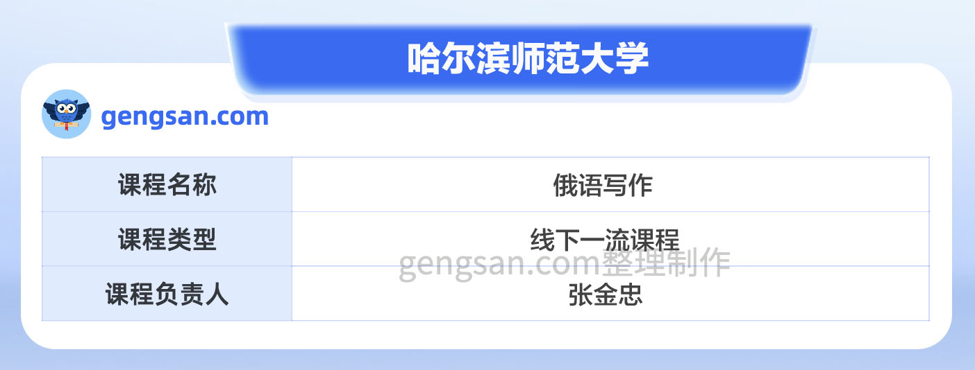 第二批国家级一流本科课程名单公布！哈尔滨师范大学俄语写作课程入选