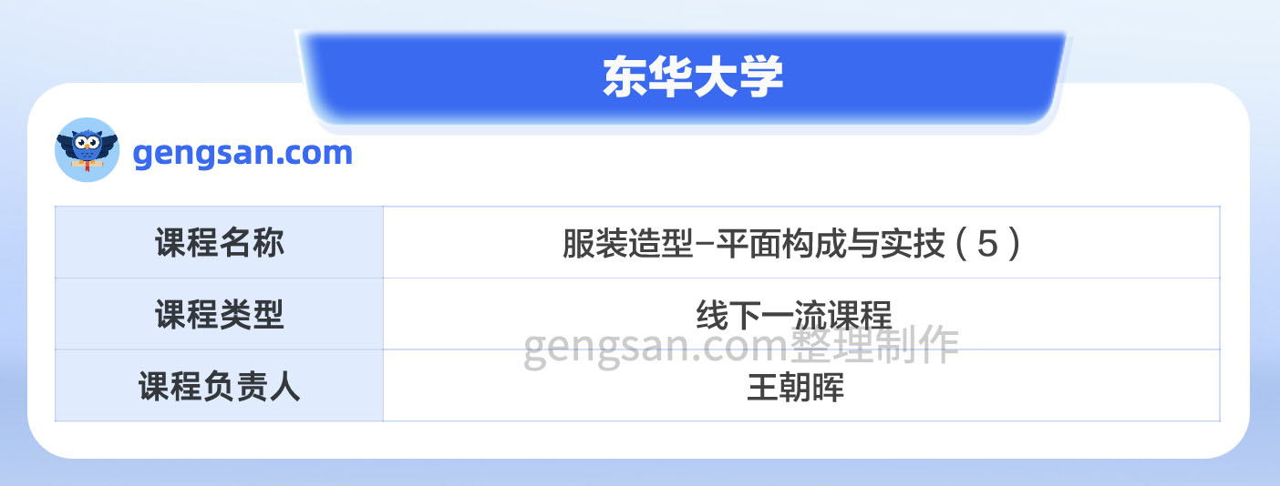 第二批国家级一流本科课程名单公布！东华大学服装造型-平面构成与实技 ( 5 )课程入选