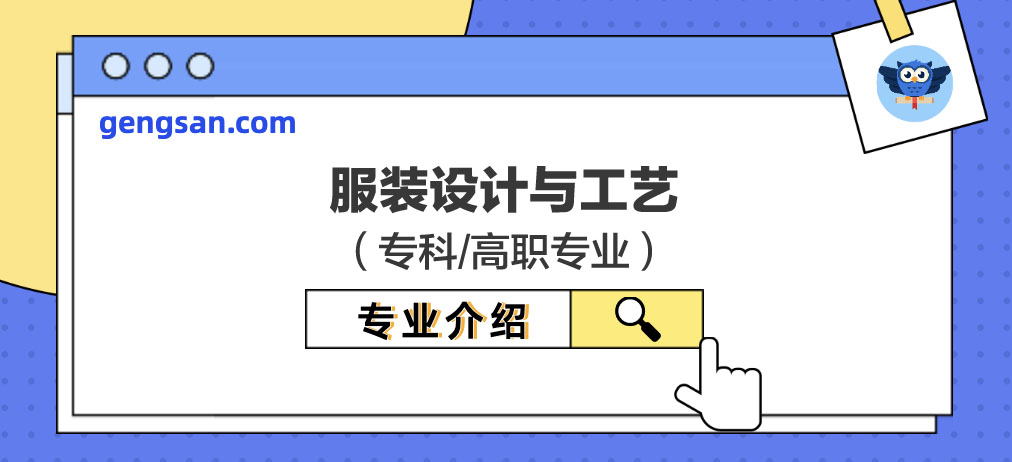 服裝設(shè)計(jì)與工藝專業(yè)解讀【專業(yè)百科】