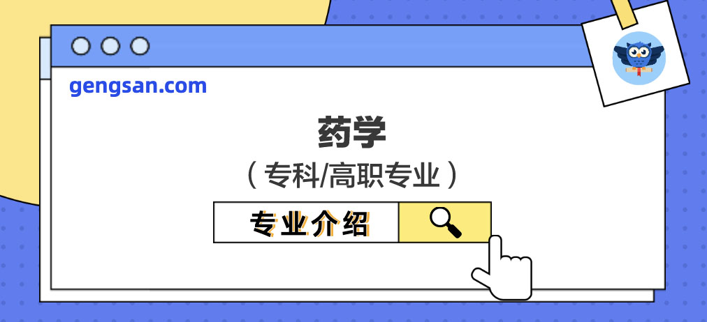 【專業(yè)百科】藥學專業(yè)學什么？藥學專業(yè)介紹