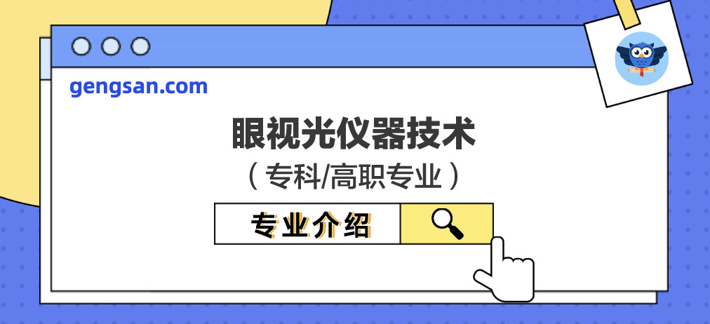 眼视光仪器技术专业解读【专业百科】