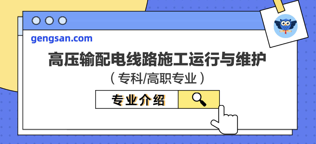 【专业百科】高压输配电线路施工运行与维护专业学什么？高压输配电线路施工运行与维护专业介绍