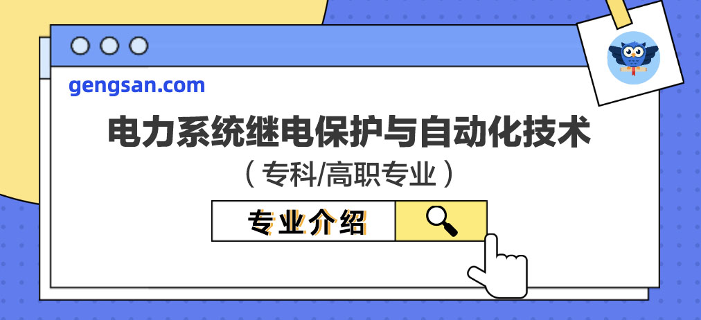 【专业百科】电力系统继电保护与自动化技术专业学什么？电力系统继电保护与自动化技术专业介绍