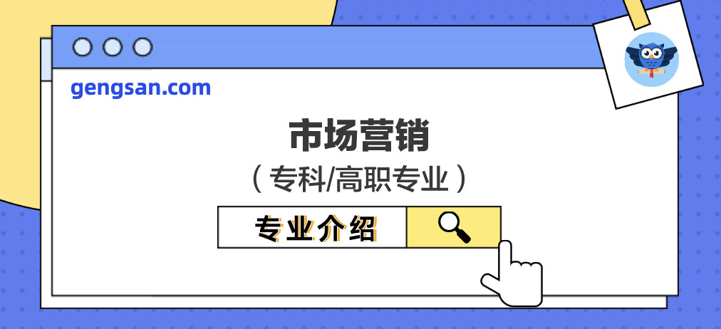 市场营销专业解读【专业百科】