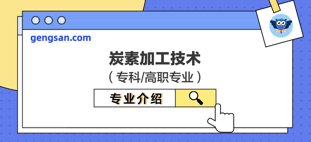 炭素加工技术专业解读【专业百科】