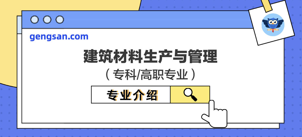 【专业百科】建筑材料生产与管理专业学什么？建筑材料生产与管理专业介绍