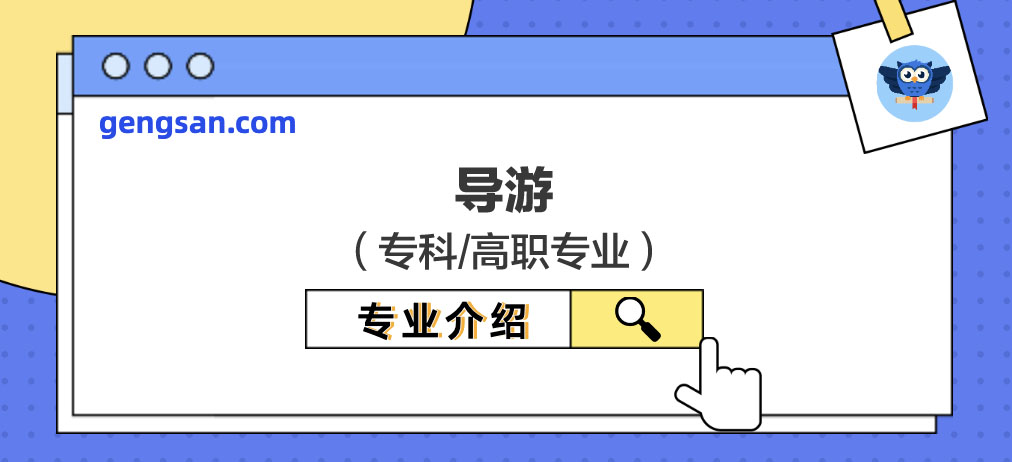 【专业百科】导游专业学什么？导游专业介绍