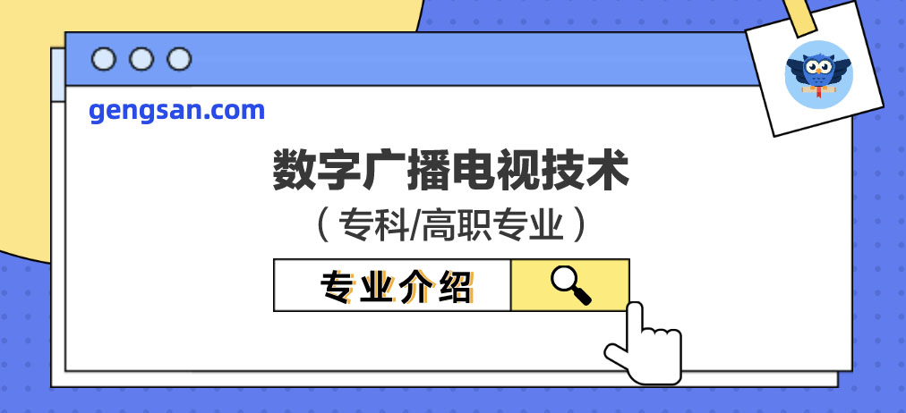 【专业百科】数字广播电视技术专业学什么？数字广播电视技术专业介绍