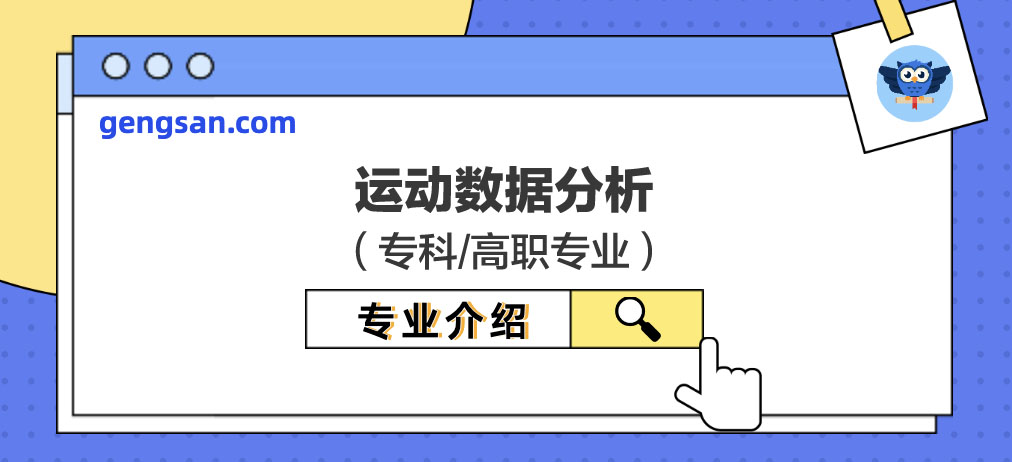 【專業(yè)百科】運動數(shù)據(jù)分析專業(yè)是什么？學(xué)什么？