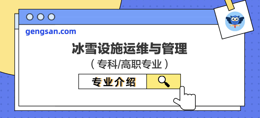 【專業(yè)百科】冰雪設(shè)施運維與管理專業(yè)是什么？學(xué)什么？