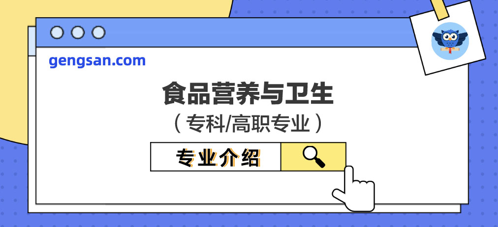 【專業(yè)百科】食品營(yíng)養(yǎng)與衛(wèi)生專業(yè)是什么？學(xué)什么？