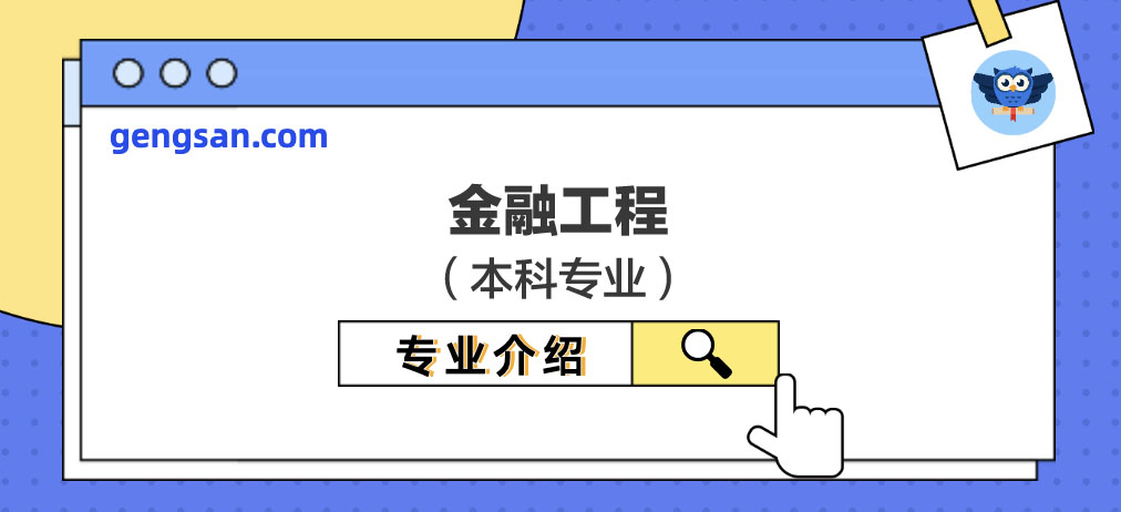 金融工程專業(yè)解讀【專業(yè)百科】