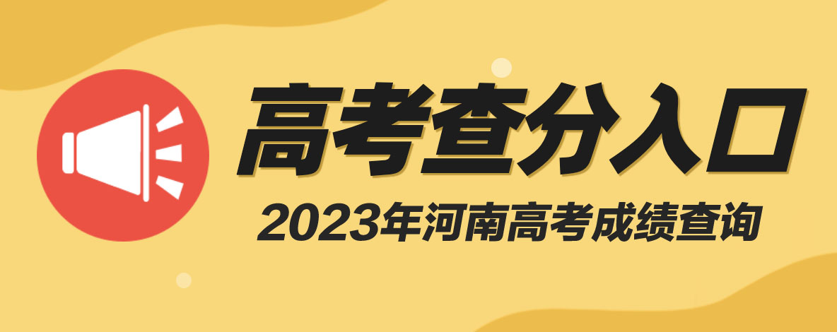 2023年河南高考查分入口已開通|6月25日開始查詢