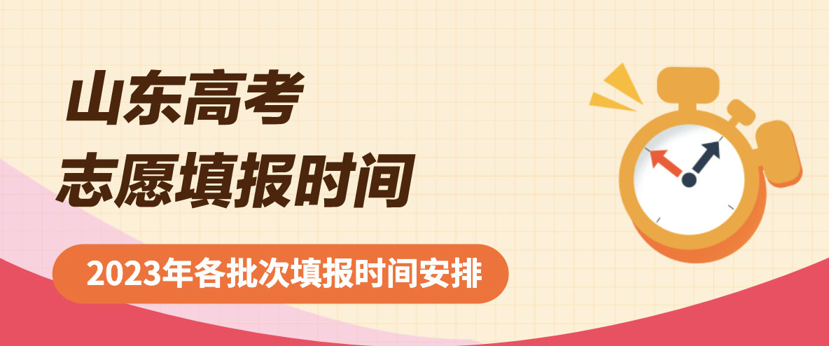 2023年山東高考體育類常規(guī)批第2次志愿填報時間公布