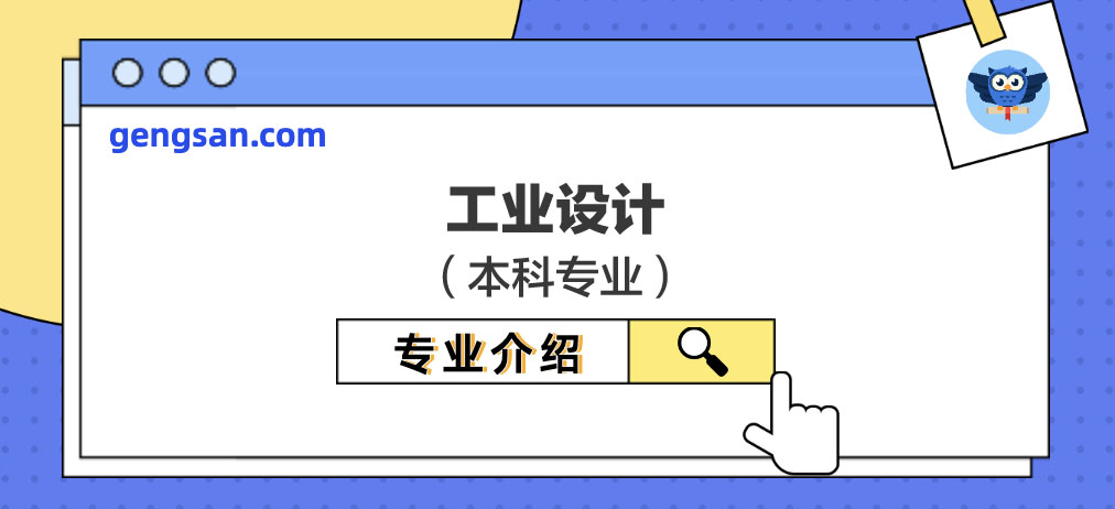 【专业百科】工业设计专业是什么？学什么？