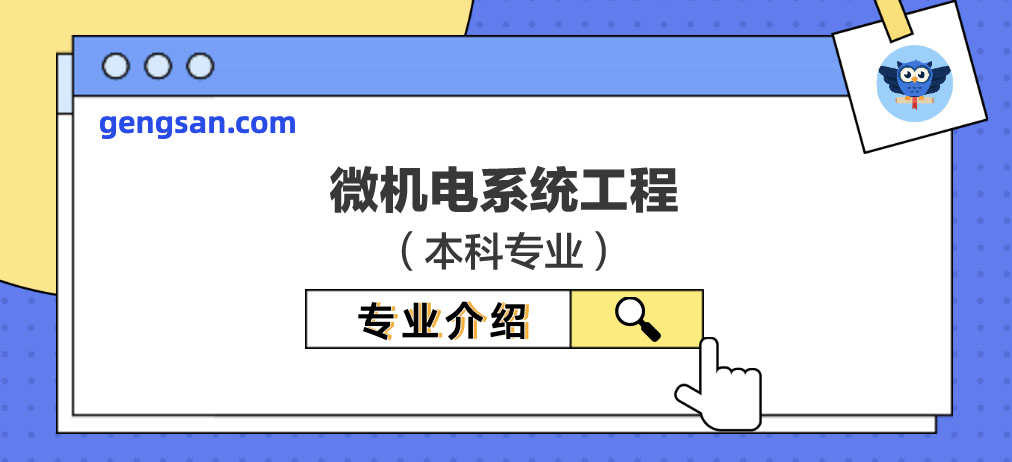 【专业百科】微机电系统工程专业介绍及专业培养详情