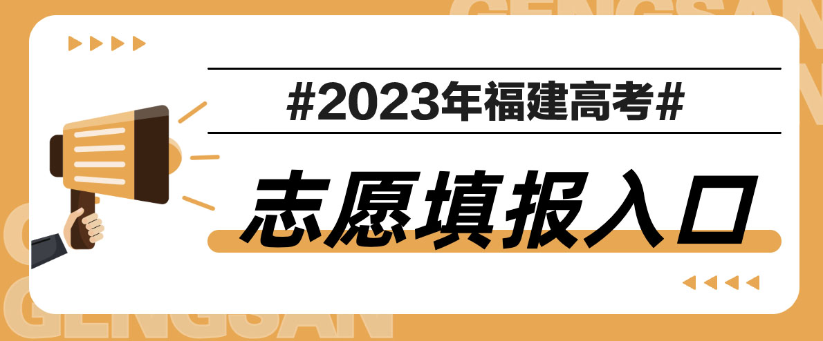 福建2023年高考志愿填報網(wǎng)址：https://gk.eeafj.cn/jsp/voluns/volunlogin/login.jsp