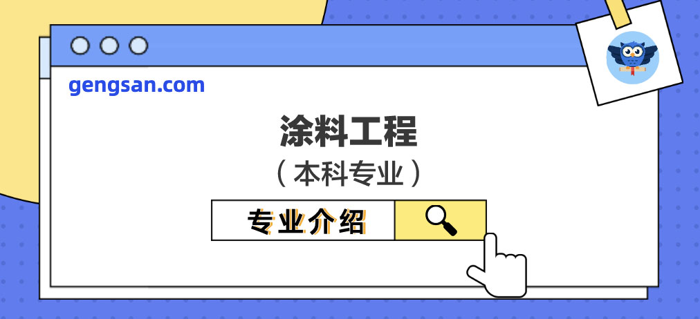 【專業(yè)百科】涂料工程專業(yè)學(xué)什么？涂料工程專業(yè)介紹