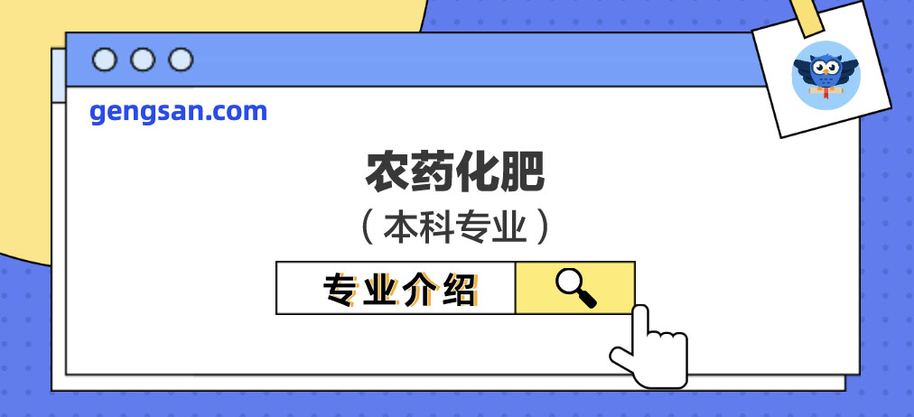 【專業(yè)百科】農(nóng)藥化肥專業(yè)介紹及專業(yè)培養(yǎng)詳情