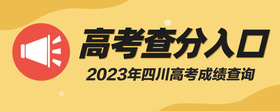 点击查询：2023年四川高考成绩查询入口开通