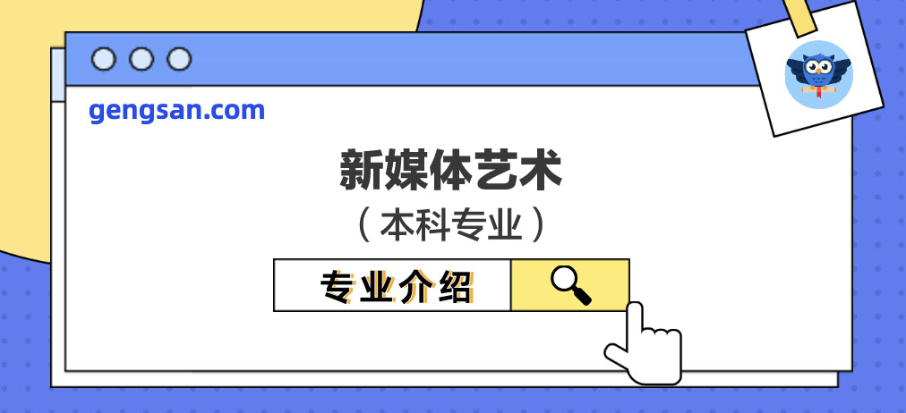 【專業(yè)百科】新媒體藝術(shù)專業(yè)介紹及專業(yè)培養(yǎng)詳情