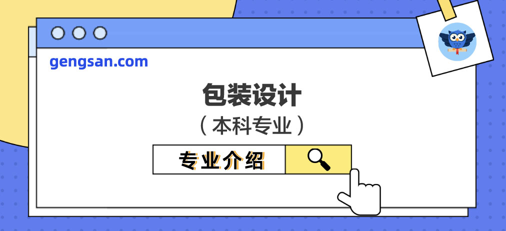 【專業(yè)百科】包裝設(shè)計專業(yè)介紹及專業(yè)培養(yǎng)詳情