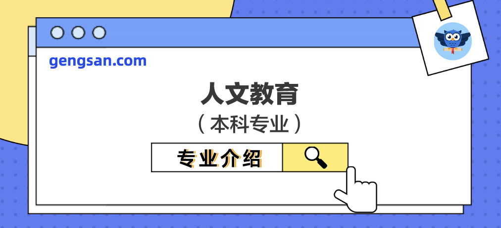【專業(yè)百科】人文教育專業(yè)學(xué)什么？人文教育專業(yè)介紹