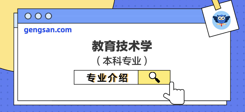 教育技術(shù)學(xué)專業(yè)解讀【專業(yè)百科】
