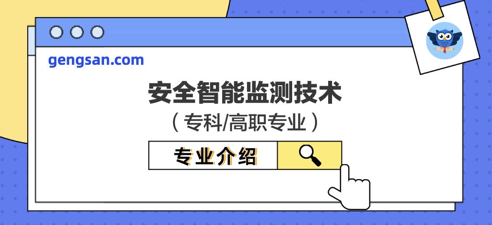 【專業(yè)百科】安全智能監(jiān)測技術(shù)專業(yè)學(xué)什么？安全智能監(jiān)測技術(shù)專業(yè)介紹