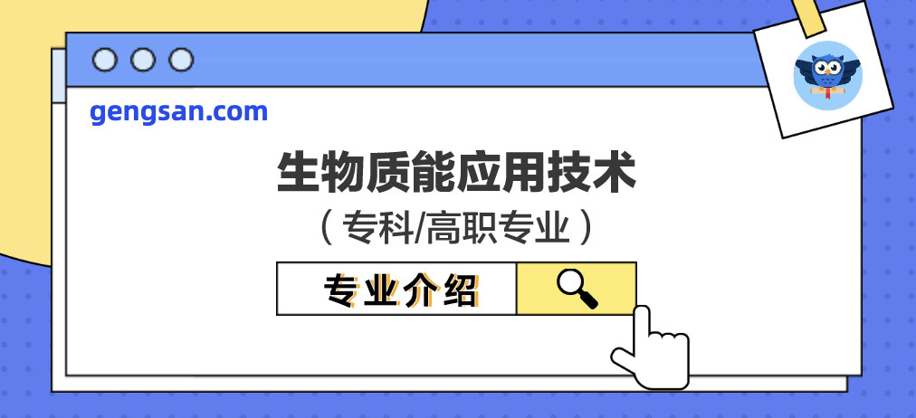 【專業(yè)百科】生物質(zhì)能應(yīng)用技術(shù)專業(yè)是什么？學(xué)什么？