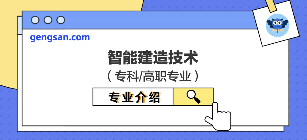 【專業(yè)百科】智能建造技術專業(yè)是什么？學什么？