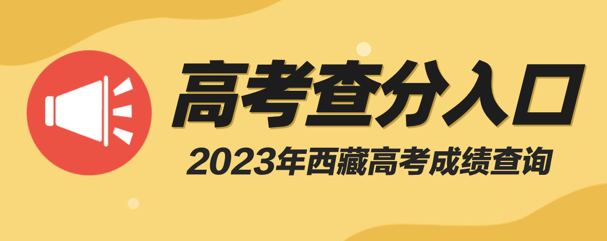 2023年西藏高考查分入口已開通|6月26日開始查詢