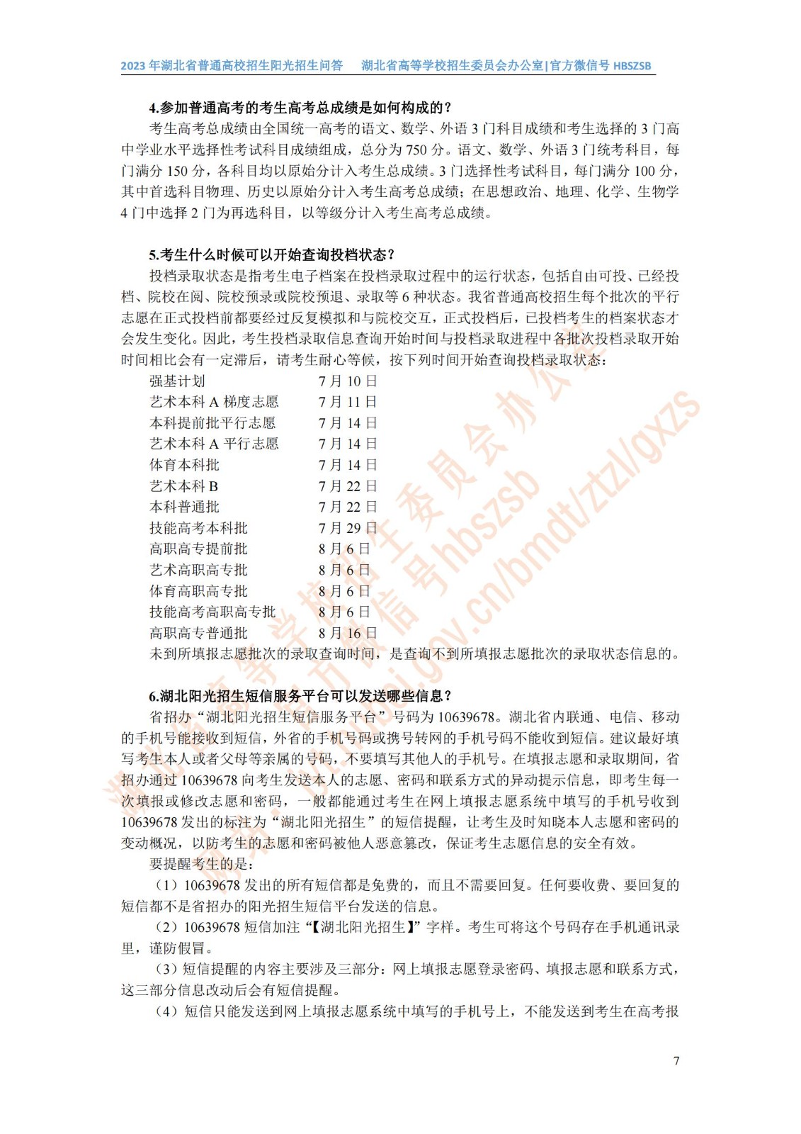 2023年湖北省普通高校招生阳光招生问答