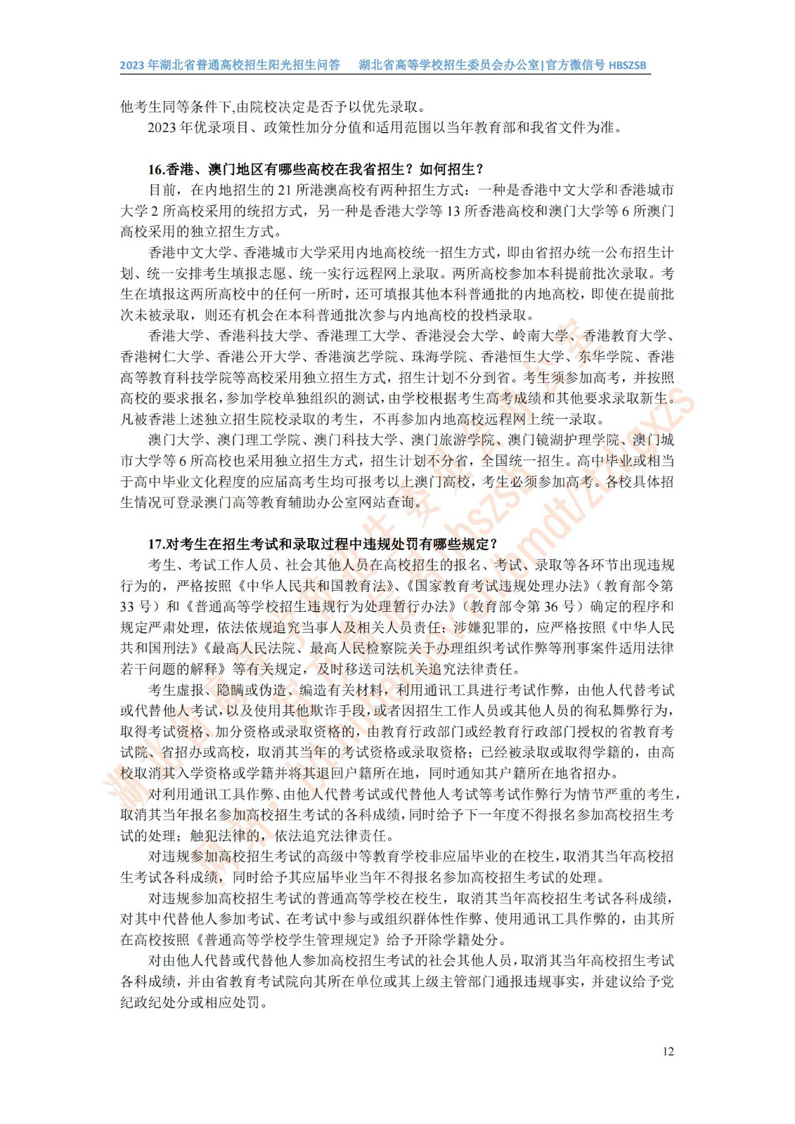 2023年湖北省普通高校招生阳光招生问答