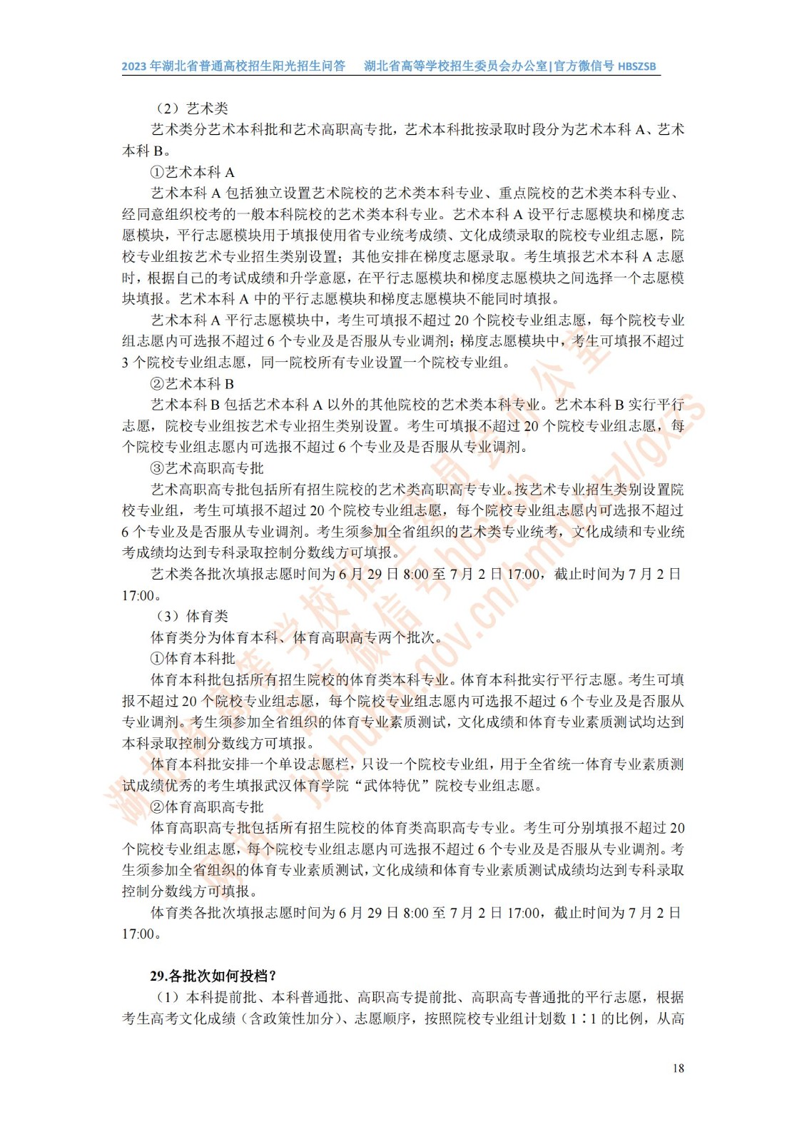 2023年湖北省普通高校招生阳光招生问答