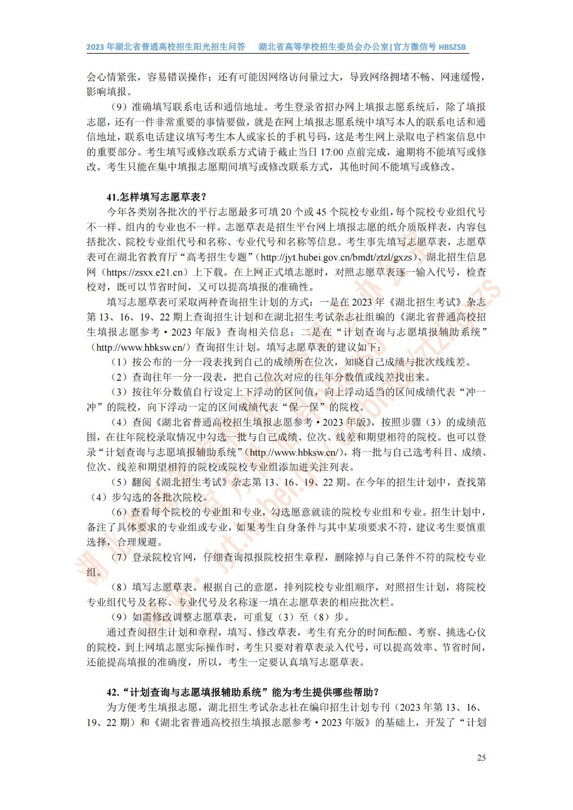 2023年湖北省普通高校招生阳光招生问答