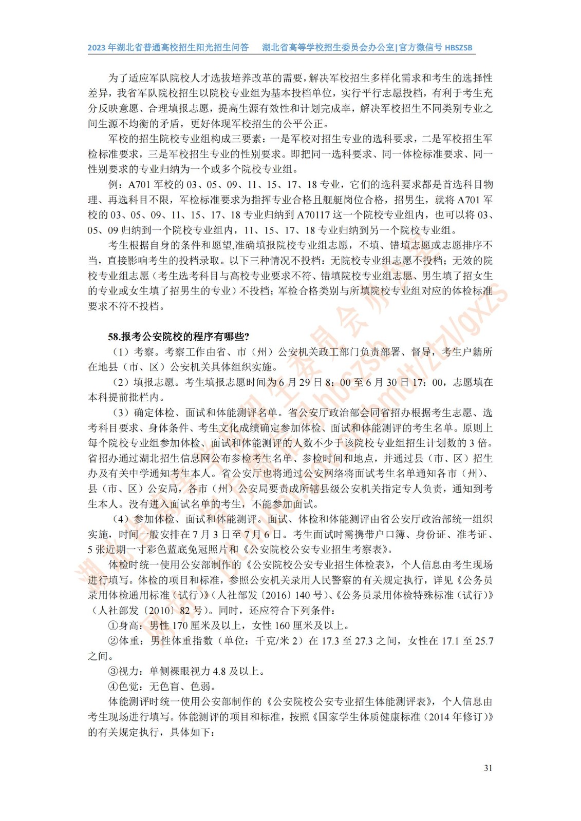 2023年湖北省普通高校招生阳光招生问答