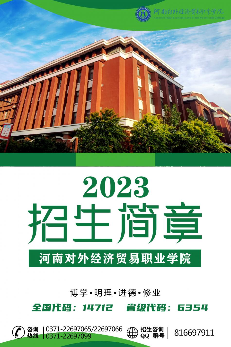 2023����϶��⾭��ó��ְҵѧԺ��ͨ����������