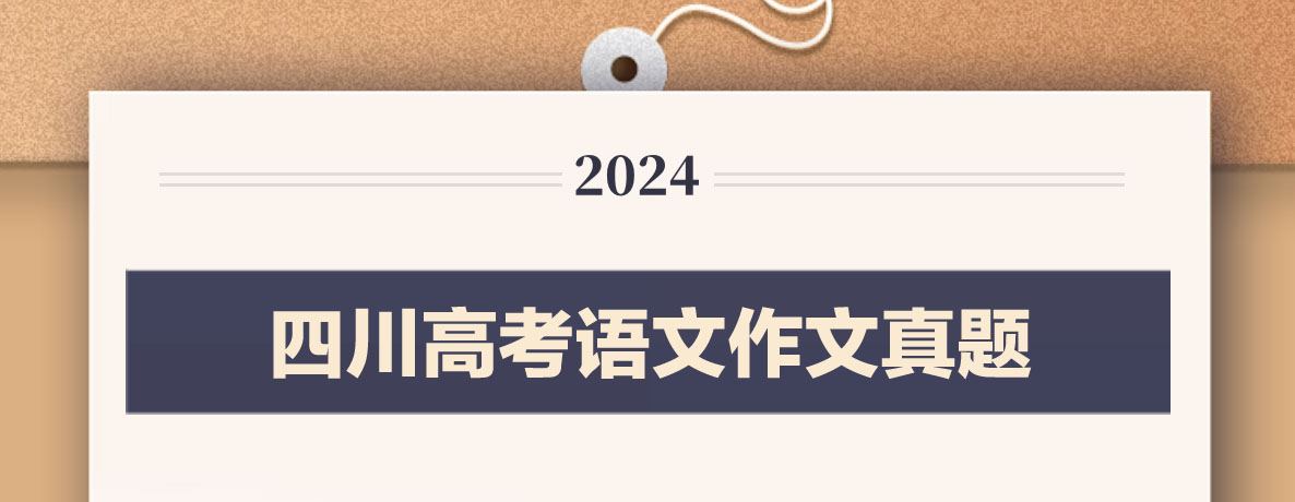 2024年四川高考作文公布｜四川2024年高考語文作文題目